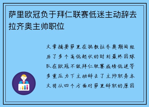 萨里欧冠负于拜仁联赛低迷主动辞去拉齐奥主帅职位 萨里欧冠负于拜仁联赛低迷主动辞去拉齐奥主帅职位