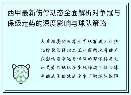 西甲最新伤停动态全面解析对争冠与保级走势的深度影响与球队策略