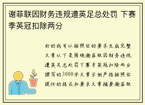 谢菲联因财务违规遭英足总处罚 下赛季英冠扣除两分 谢菲联因财务违规遭英足总处罚 下赛季英冠扣除两分