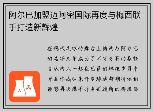 阿尔巴加盟迈阿密国际再度与梅西联手打造新辉煌