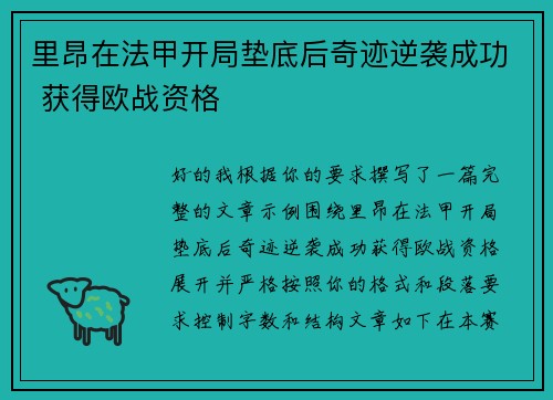 里昂在法甲开局垫底后奇迹逆袭成功 获得欧战资格