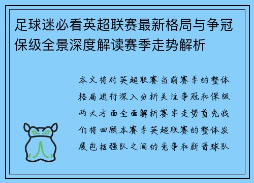 足球迷必看英超联赛最新格局与争冠保级全景深度解读赛季走势解析