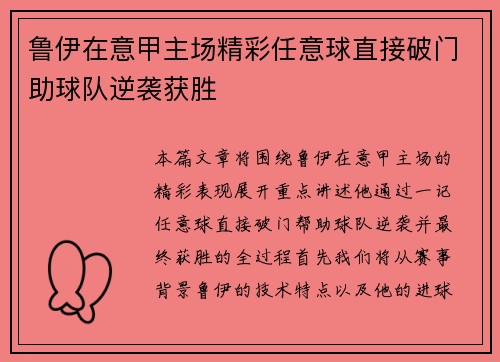 鲁伊在意甲主场精彩任意球直接破门助球队逆袭获胜