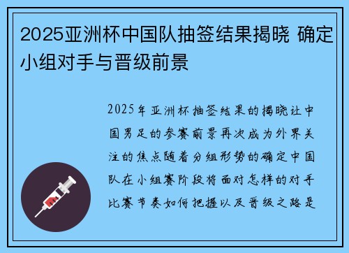 2025亚洲杯中国队抽签结果揭晓 确定小组对手与晋级前景 2025亚洲杯中国队抽签结果揭晓 确定小组对手与晋级前景