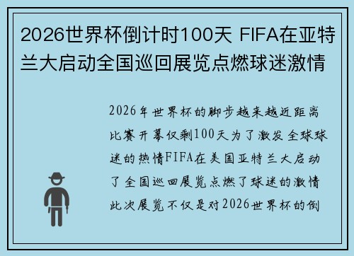 2026世界杯倒计时100天 FIFA在亚特兰大启动全国巡回展览点燃球迷激情 2026世界杯倒计时100天 FIFA在亚特兰大启动全国巡回展览点燃球迷激情