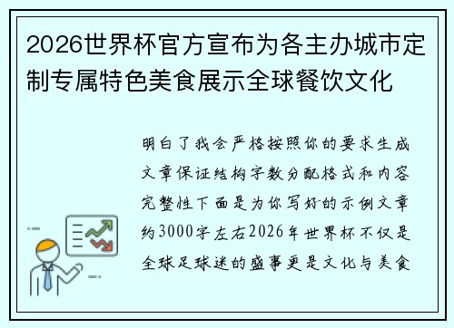 2026世界杯官方宣布为各主办城市定制专属特色美食展示全球餐饮文化 2026世界杯官方宣布为各主办城市定制专属特色美食展示全球餐饮文化
