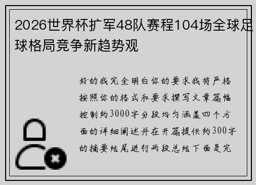 2026世界杯扩军48队赛程104场全球足球格局竞争新趋势观 2026世界杯扩军48队赛程104场全球足球格局竞争新趋势观