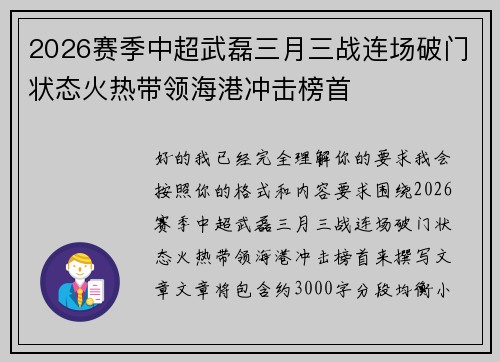 2026赛季中超武磊三月三战连场破门状态火热带领海港冲击榜首 2026赛季中超武磊三月三战连场破门状态火热带领海港冲击榜首