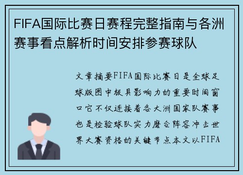 FIFA国际比赛日赛程完整指南与各洲赛事看点解析时间安排参赛球队 FIFA国际比赛日赛程完整指南与各洲赛事看点解析时间安排参赛球队