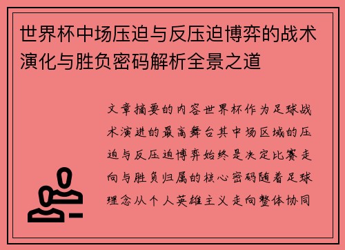世界杯中场压迫与反压迫博弈的战术演化与胜负密码解析全景之道 世界杯中场压迫与反压迫博弈的战术演化与胜负密码解析全景之道