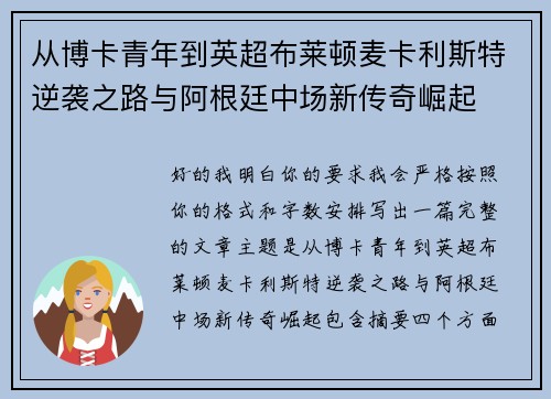 从博卡青年到英超布莱顿麦卡利斯特逆袭之路与阿根廷中场新传奇崛起 从博卡青年到英超布莱顿麦卡利斯特逆袭之路与阿根廷中场新传奇崛起