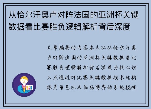 从恰尔汗奥卢对阵法国的亚洲杯关键数据看比赛胜负逻辑解析背后深度