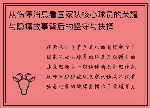 从伤停消息看国家队核心球员的荣耀与隐痛故事背后的坚守与抉择