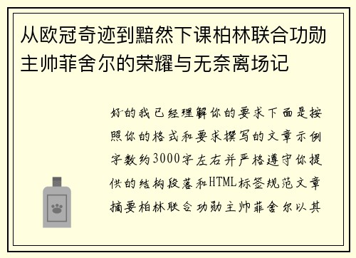从欧冠奇迹到黯然下课柏林联合功勋主帅菲舍尔的荣耀与无奈离场记