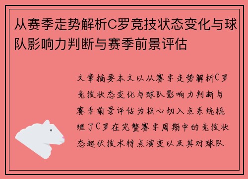 从赛季走势解析C罗竞技状态变化与球队影响力判断与赛季前景评估