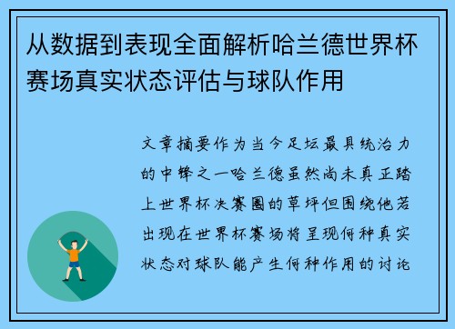 从数据到表现全面解析哈兰德世界杯赛场真实状态评估与球队作用 从数据到表现全面解析哈兰德世界杯赛场真实状态评估与球队作用