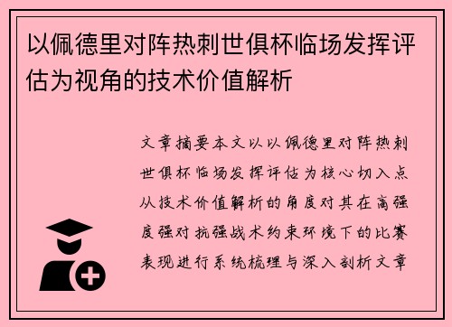 以佩德里对阵热刺世俱杯临场发挥评估为视角的技术价值解析 以佩德里对阵热刺世俱杯临场发挥评估为视角的技术价值解析