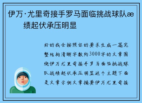伊万·尤里奇接手罗马面临挑战球队战绩起伏承压明显