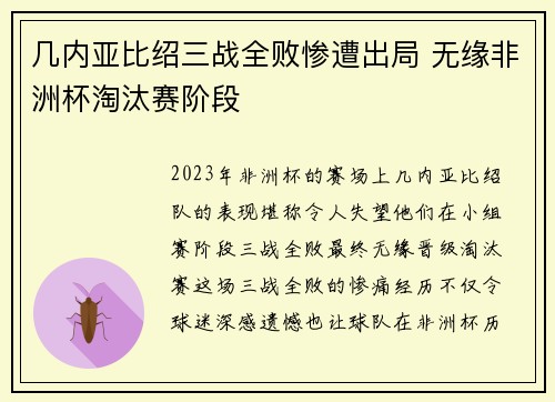 几内亚比绍三战全败惨遭出局 无缘非洲杯淘汰赛阶段