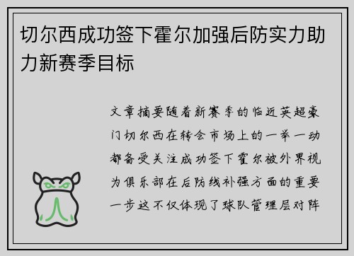 切尔西成功签下霍尔加强后防实力助力新赛季目标 切尔西成功签下霍尔加强后防实力助力新赛季目标