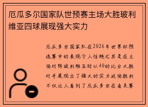 厄瓜多尔国家队世预赛主场大胜玻利维亚四球展现强大实力