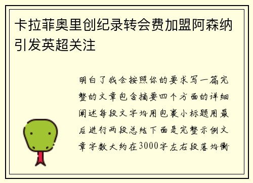 卡拉菲奥里创纪录转会费加盟阿森纳引发英超关注