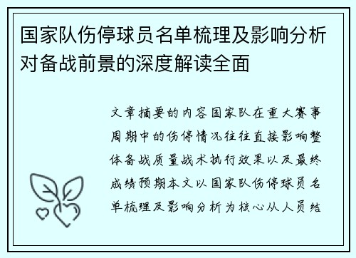 国家队伤停球员名单梳理及影响分析对备战前景的深度解读全面