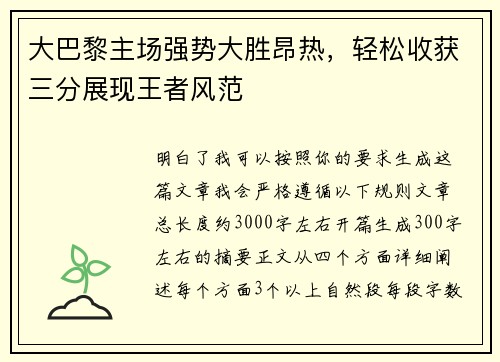 大巴黎主场强势大胜昂热，轻松收获三分展现王者风范