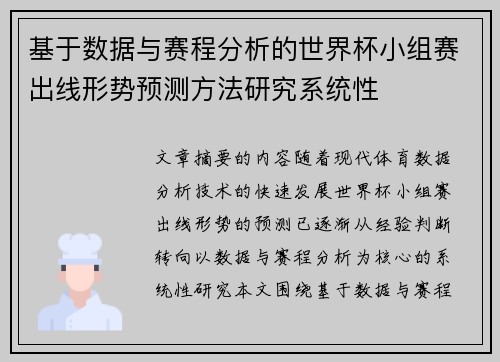 基于数据与赛程分析的世界杯小组赛出线形势预测方法研究系统性 基于数据与赛程分析的世界杯小组赛出线形势预测方法研究系统性