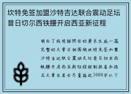 坎特免签加盟沙特吉达联合震动足坛昔日切尔西铁腰开启西亚新征程 坎特免签加盟沙特吉达联合震动足坛昔日切尔西铁腰开启西亚新征程