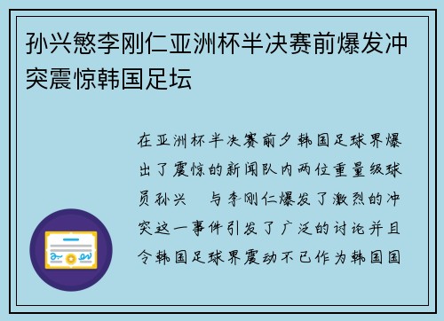 孙兴慜李刚仁亚洲杯半决赛前爆发冲突震惊韩国足坛 孙兴慜李刚仁亚洲杯半决赛前爆发冲突震惊韩国足坛