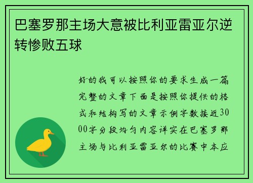 巴塞罗那主场大意被比利亚雷亚尔逆转惨败五球