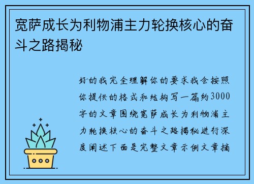 宽萨成长为利物浦主力轮换核心的奋斗之路揭秘 宽萨成长为利物浦主力轮换核心的奋斗之路揭秘