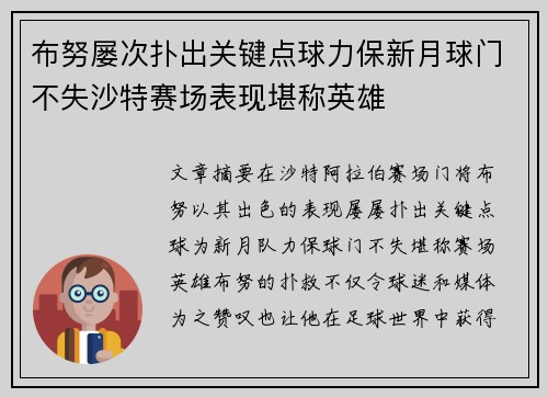 布努屡次扑出关键点球力保新月球门不失沙特赛场表现堪称英雄 布努屡次扑出关键点球力保新月球门不失沙特赛场表现堪称英雄