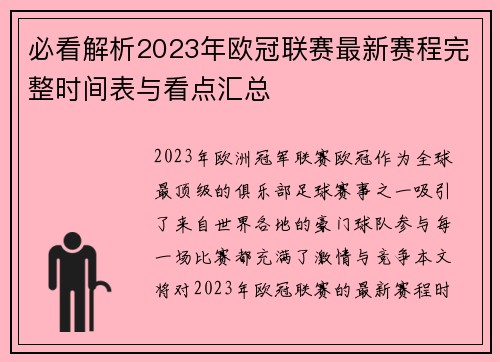 必看解析2023年欧冠联赛最新赛程完整时间表与看点汇总