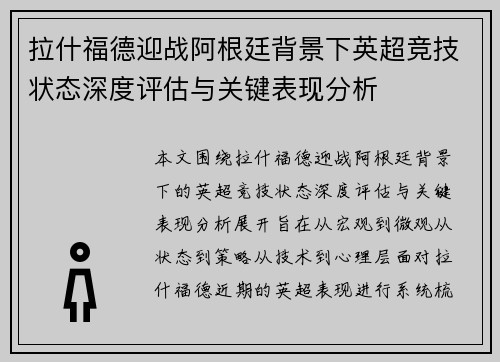 拉什福德迎战阿根廷背景下英超竞技状态深度评估与关键表现分析