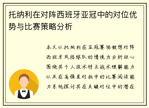 托纳利在对阵西班牙亚冠中的对位优势与比赛策略分析