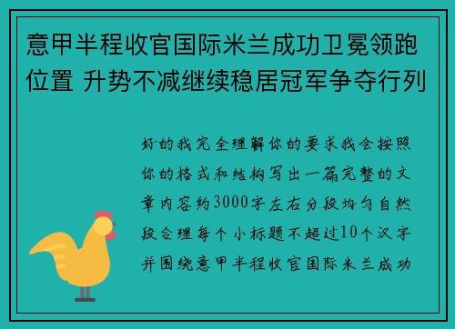 意甲半程收官国际米兰成功卫冕领跑位置 升势不减继续稳居冠军争夺行列