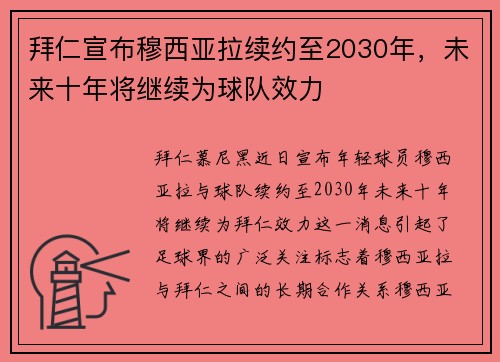 拜仁宣布穆西亚拉续约至2030年,未来十年将继续为球队效力 拜仁宣布穆西亚拉续约至2030年,未来十年将继续为球队效力
