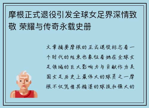 摩根正式退役引发全球女足界深情致敬 荣耀与传奇永载史册