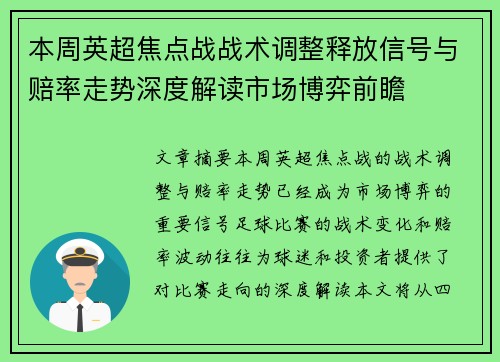 本周英超焦点战战术调整释放信号与赔率走势深度解读市场博弈前瞻 本周英超焦点战战术调整释放信号与赔率走势深度解读市场博弈前瞻