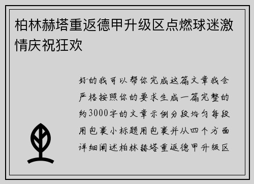 柏林赫塔重返德甲升级区点燃球迷激情庆祝狂欢