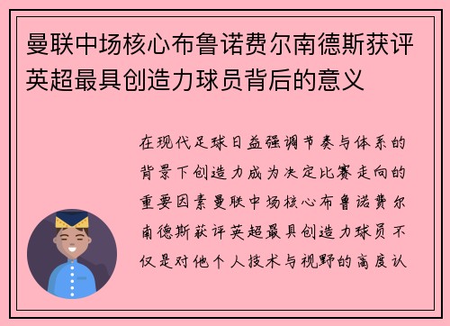 曼联中场核心布鲁诺费尔南德斯获评英超最具创造力球员背后的意义
