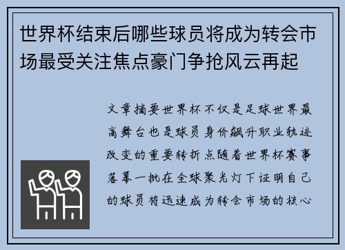 世界杯结束后哪些球员将成为转会市场最受关注焦点豪门争抢风云再起