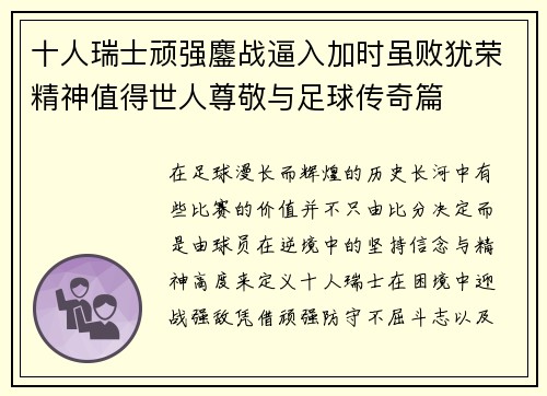十人瑞士顽强鏖战逼入加时虽败犹荣精神值得世人尊敬与足球传奇篇