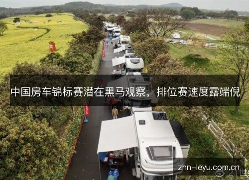 中国房车锦标赛潜在黑马观察,排位赛速度露端倪 中国房车锦标赛潜在黑马观察,排位赛速度露端倪