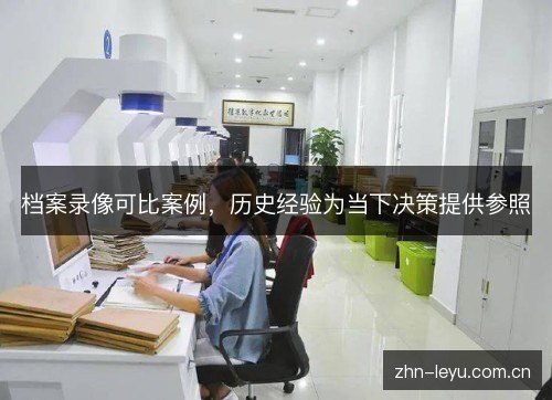 档案录像可比案例，历史经验为当下决策提供参照